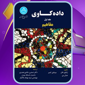 دانلود کتاب داده کاوی ژیاوی هان 