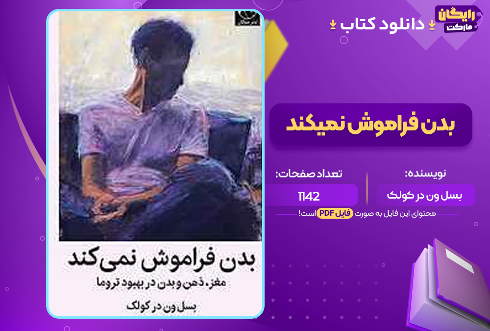 دانلود PDF کتاب بدن فراموش نمیکند بسل ون در کولک