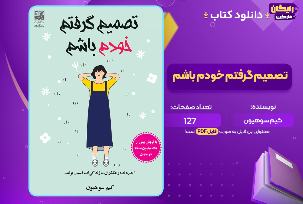 دانلود PDF کتاب تصمیم گرفتم خودم باشم کیم سوهیون