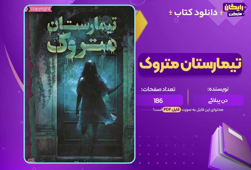 دانلود PDF کتاب تیمارستان متروک دن پبلاکی