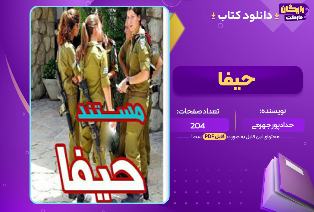 دانلود PDF کتاب حیفا حدادپور جهرمی