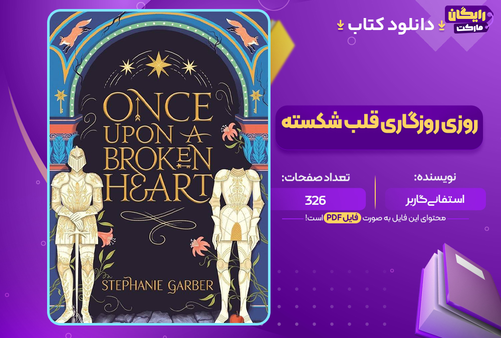  دانلود PDF کتاب روزی روزگاری قلب شکسته استفانی گاربر