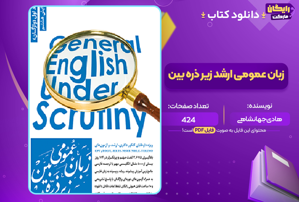 دانلود PDF کتاب زبان عمومی ارشد زیر ذره بین هادی جهانشاهی