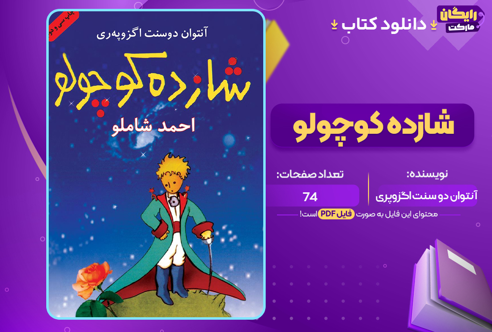  دانلود PDF کتاب شازده کوچولو آنتوان دو سنت‌ اگزوپری