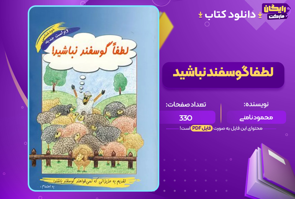 دانلود PDF کتاب لطفا گوسفند نباشید محمود نامنی