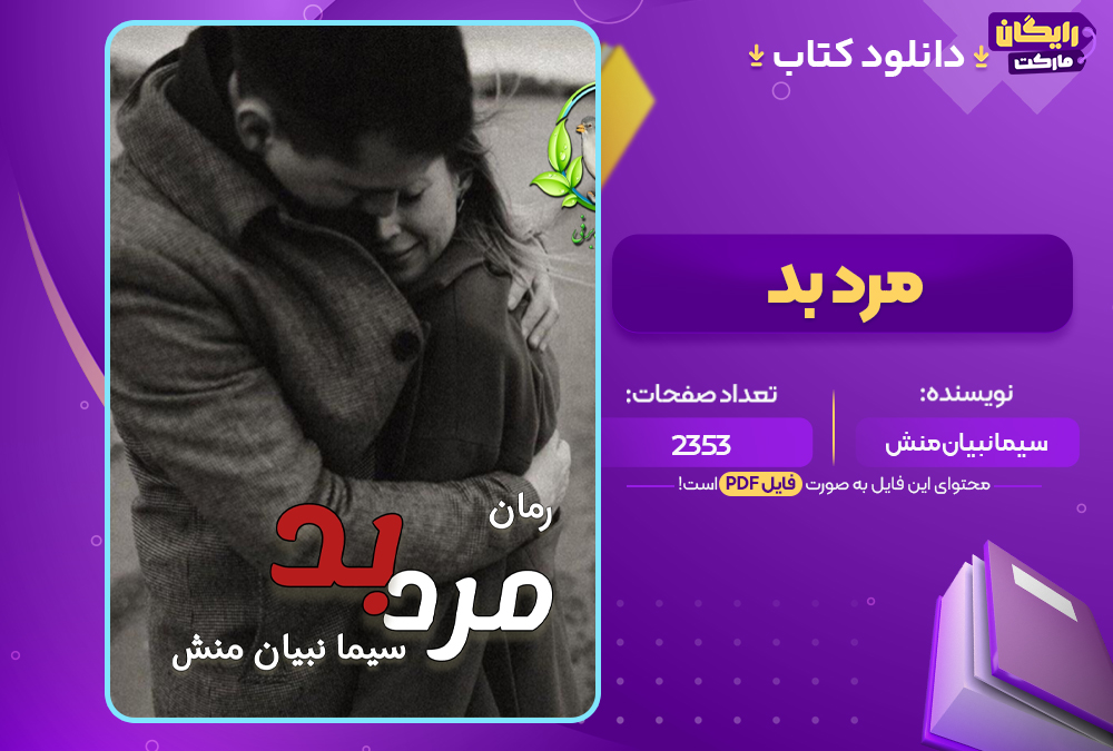 دانلود PDF کتاب مرد بد سیما نبیان منش