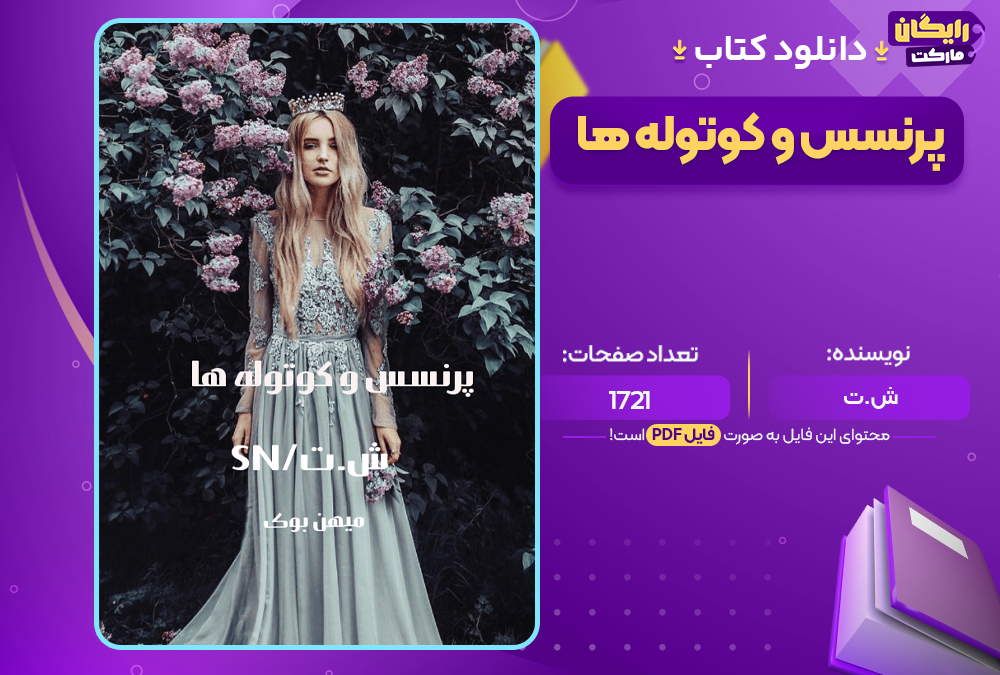 دانلود PDF کتاب پرنسس و کوتوله ها ش.ت