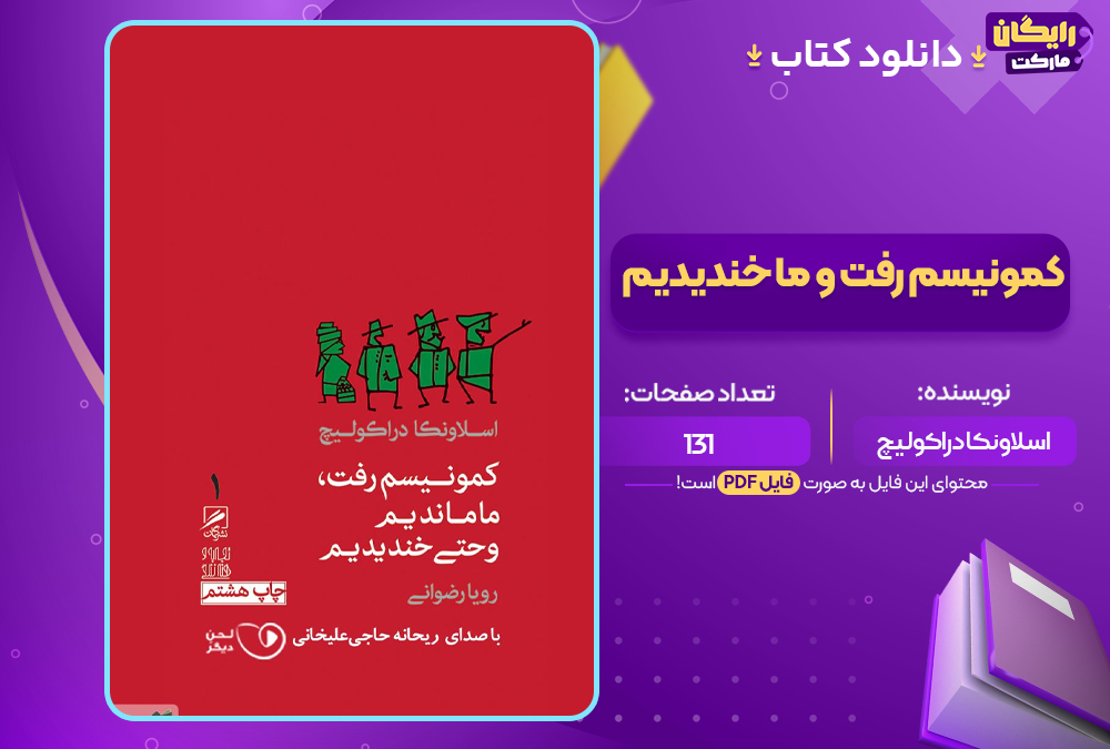  دانلود PDF کتاب کمونیسم رفت و ما خندیدیم اسلاونکا دراکولیچ
