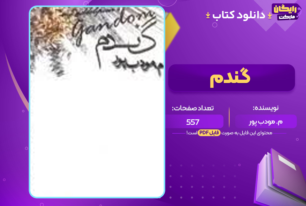 دانلود PDF کتاب گندم م. مودب پور
