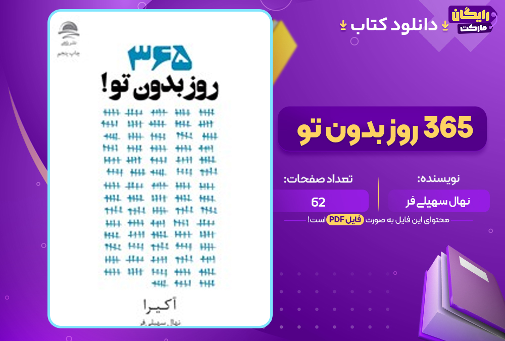 دانلود PDF کتاب ۳۶۵ روز بدون تو نهال سهیلی فر