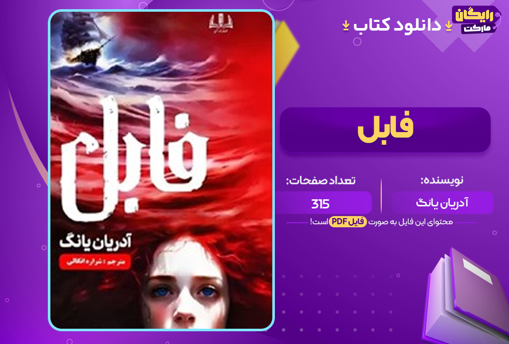 دانلود کتاب فابل آدریان یانگ