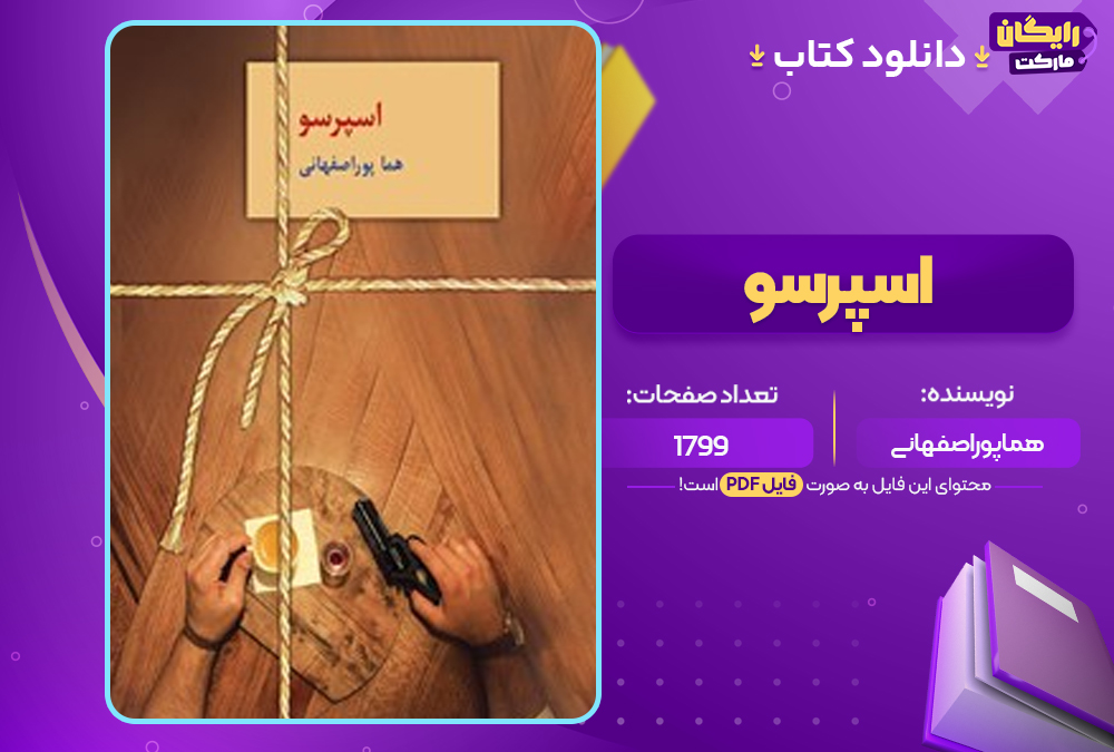 دانلودPDF کتاب اسپرسو هما پوراصفهانی