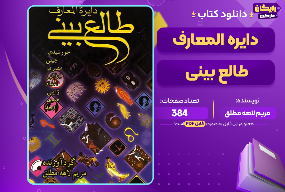 دایره-المعارف-طالع-بینی