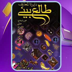دایره-المعارف-طالع-بینی