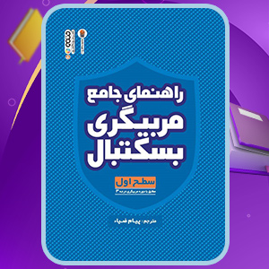 دانلود کتاب راهنمای جامع مربیگری بسکتبال فدراسیون جهانی بسکتبال