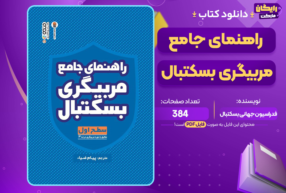 دانلود کتاب راهنمای جامع مربیگری بسکتبال فدراسیون جهانی بسکتبال