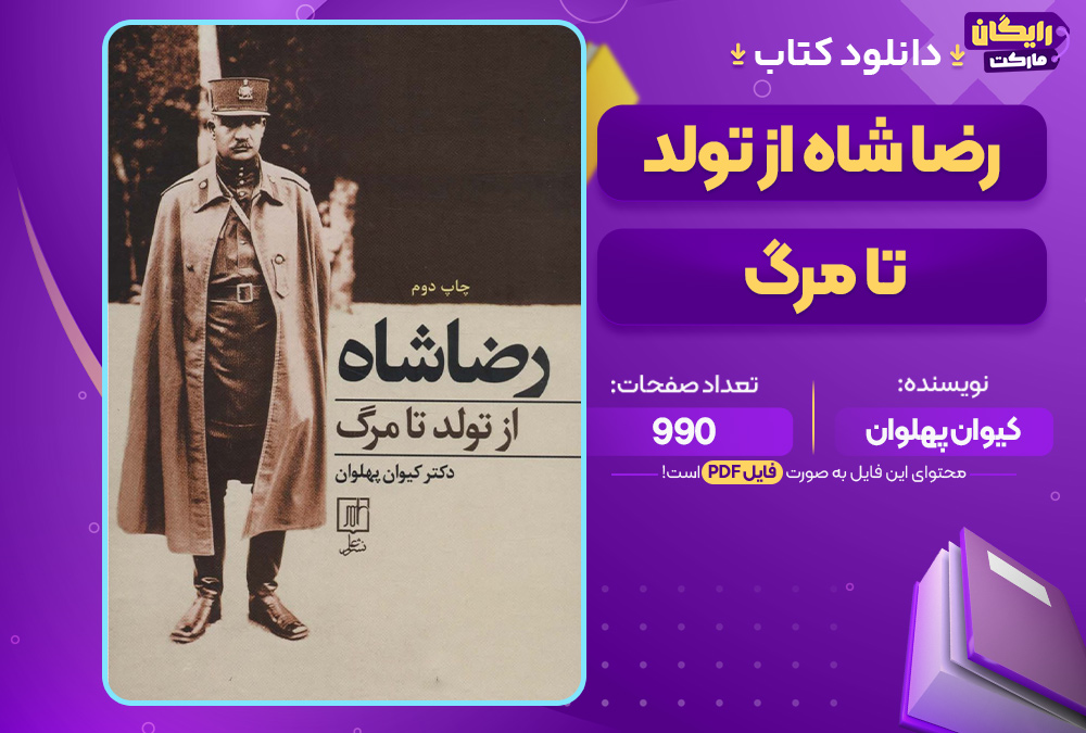 دانلود کتاب رضا شاه از تولد تا مرگ کیوان پهلوان