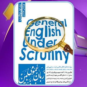دانلود PDF کتاب زبان عمومی ارشد زیر ذره بین هادی جهانشاهی