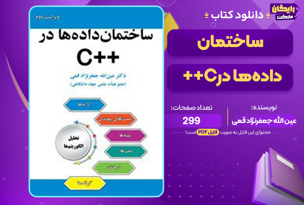 دانلود کتاب ساختمان داده‌ها در ++C عین الله جعفرنژاد قمی