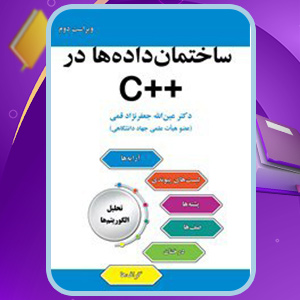دانلود کتاب ساختمان داده‌ها در ++C عین الله جعفرنژاد قمی
