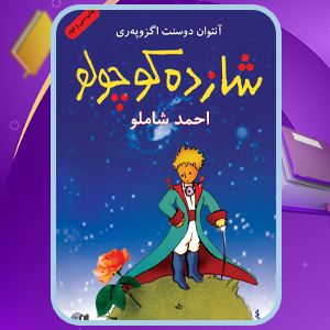دانلود PDF کتاب شازده کوچولو آنتوان دو سنت‌ اگزوپری