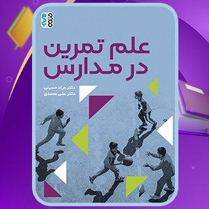 دانلود کتاب علم تمرین در مدارس مراد حسینی