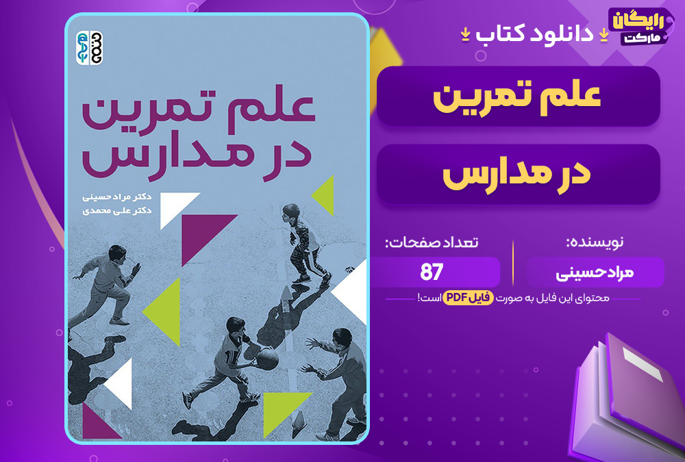 دانلود کتاب علم تمرین در مدارس مراد حسینی