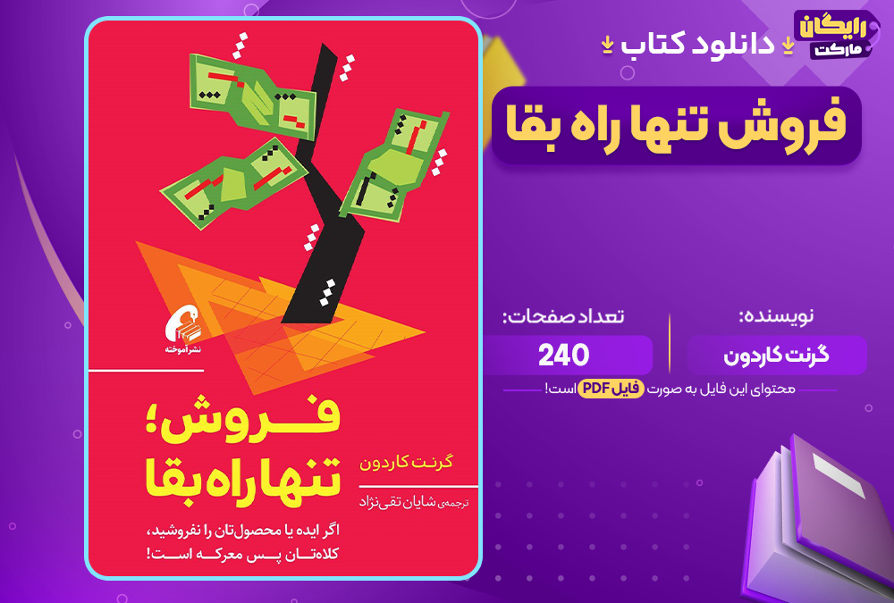 دانلود کتاب فروش تنها راه بقا گرنت کاردون