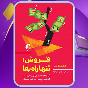 دانلود کتاب فروش تنها راه بقا گرنت کاردون