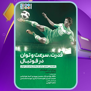 دانلود کتاب قدرت، سرعت و توان در فوتبال