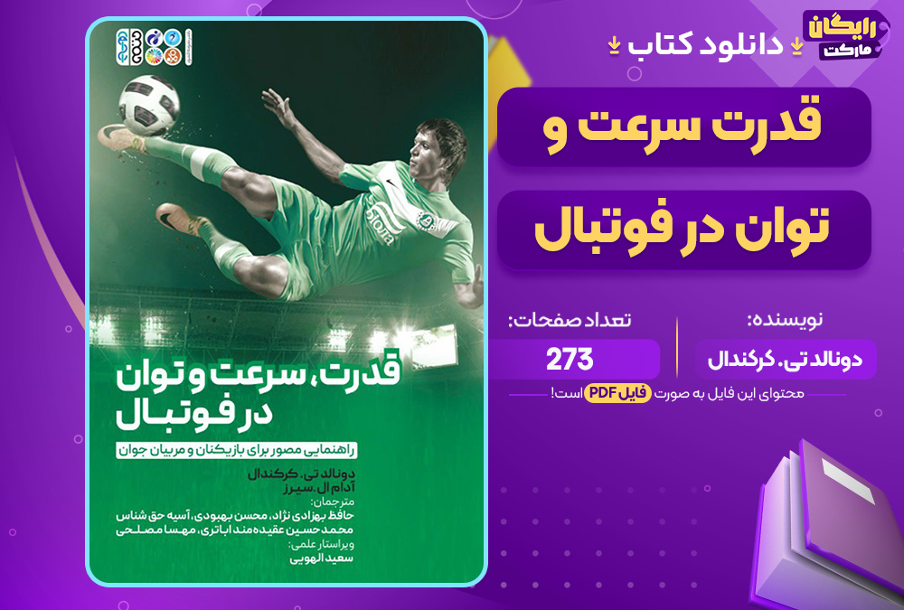 دانلود کتاب قدرت، سرعت و توان در فوتبال