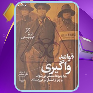 دانلود کتاب قواعد واگیری آدام کوچارسکی