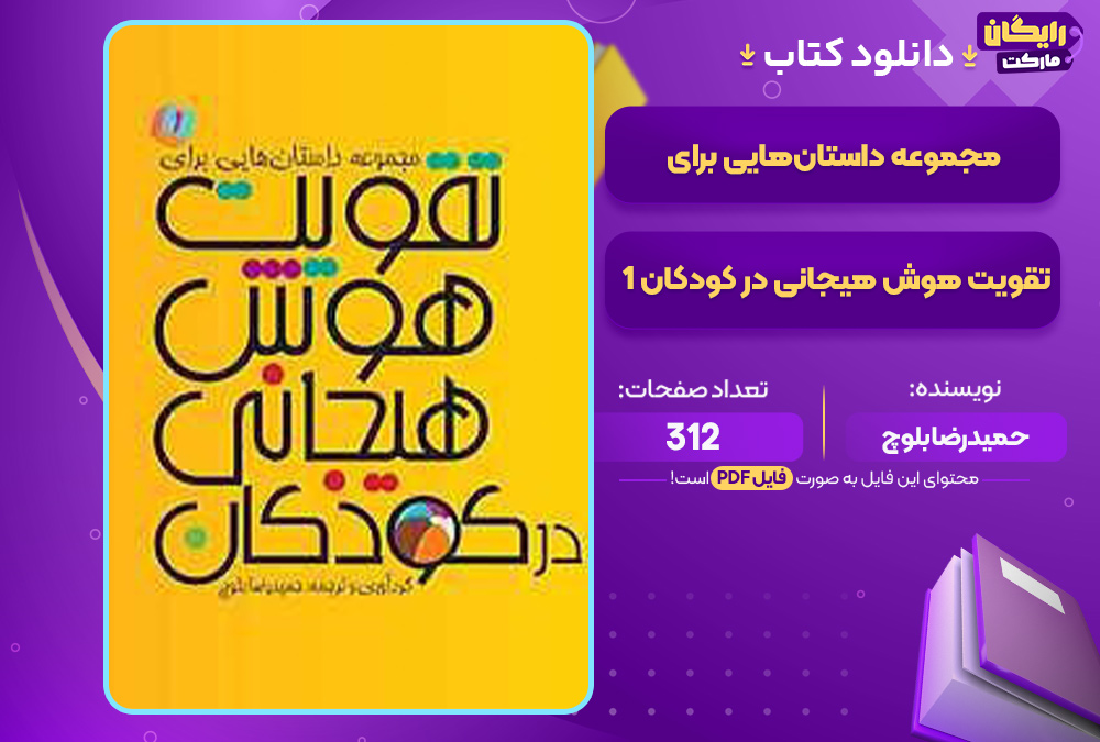 دانلود کتاب مجموعه داستان‌هایی برای تقویت هوش هیجانی در کودکان 1 حمیدرضا بلوچ