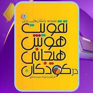 دانلود کتاب مجموعه داستان‌هایی برای تقویت هوش هیجانی در کودکان 1 حمیدرضا بلوچ