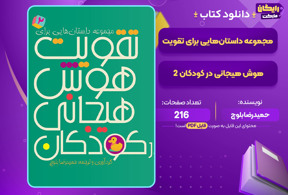 دانلود کتاب مجموعه داستان‌هایی برای تقویت هوش هیجانی در کودکان 2 حمیدرضا بلوچ