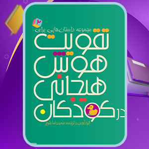 دانلود کتاب مجموعه داستان‌هایی برای تقویت هوش هیجانی در کودکان 2 حمیدرضا بلوچ