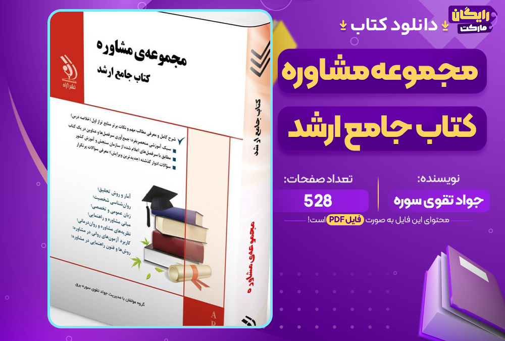 دانلود کتاب مجموعه مشاوره کتاب جامع ارشد جواد تقوی