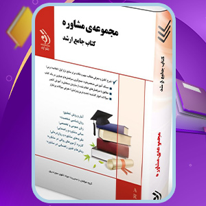 دانلود کتاب مجموعه مشاوره کتاب جامع ارشد جواد تقوی