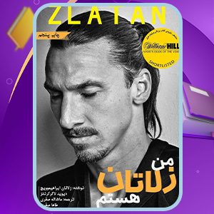دانلود کتاب من زلاتان هستم زلاتان ابراهیموویچ