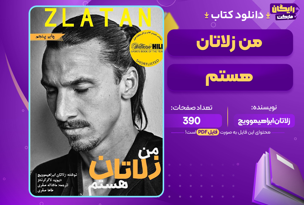 دانلود کتاب من زلاتان هستم زلاتان ابراهیموویچ