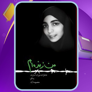 دانلود کتاب من زنده‌ام معصومه آباد