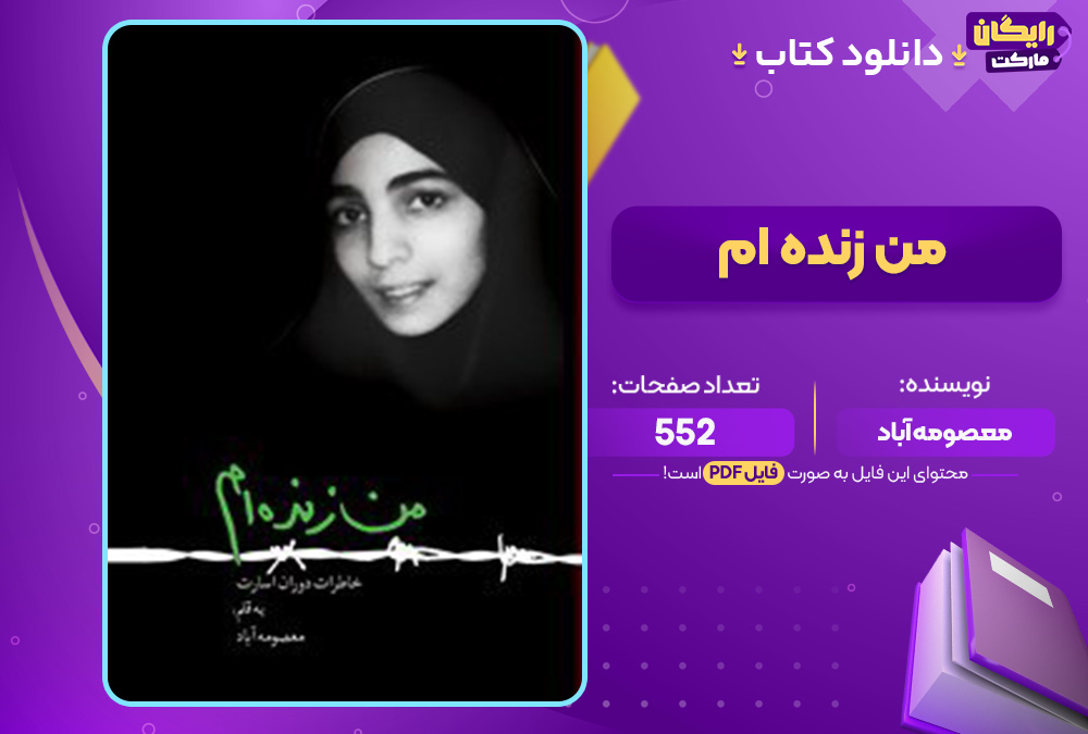 دانلود کتاب من زندهام دانلود کتاب من زندهام معصومه آباد