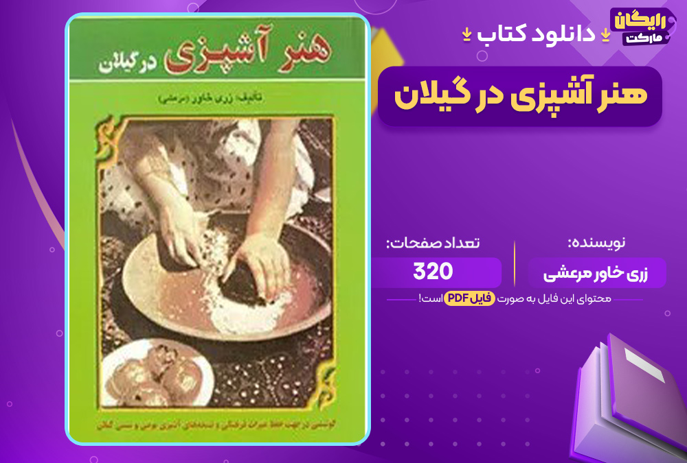 دانلود کتاب هنر آشپزی در گیلان زری خاور مرعشی