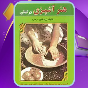دانلود کتاب هنر آشپزی در گیلان زری خاور مرعشی