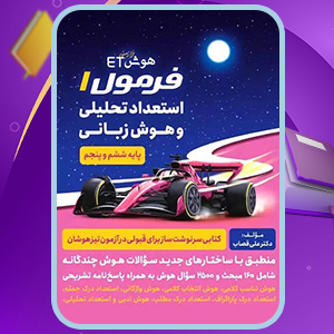دانلود کتاب هوش ET فرمول 1 استعداد تحلیلی و هوش زبانی علی قصاب