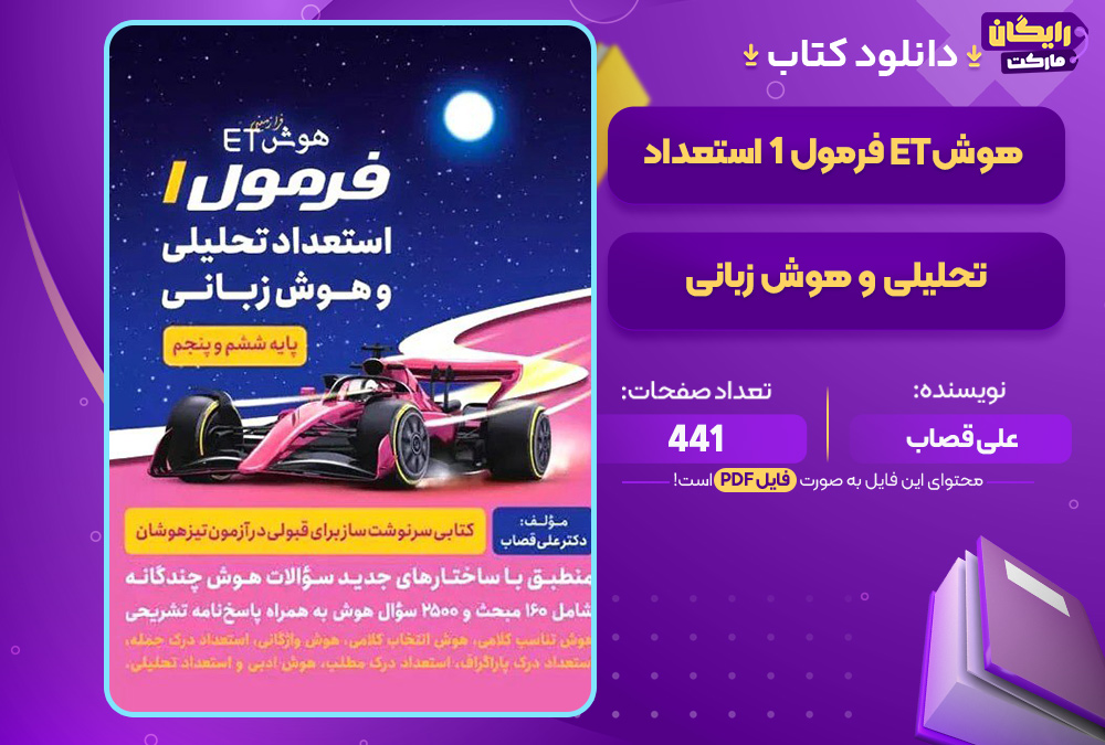 دانلود کتاب هوش ET فرمول 1 استعداد تحلیلی و هوش زبانی علی قصاب