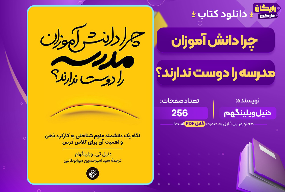 دانلود کتاب چرا دانش‌آموزان مدرسه را دوست ندارند؟ دنیل ویلینگهم