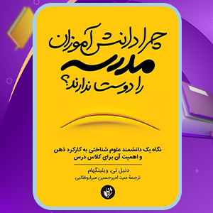 دانلود کتاب چرا دانش‌آموزان مدرسه را دوست ندارند؟ دنیل ویلینگهم