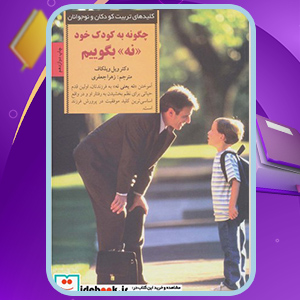 دانلود کتاب چگونه به کودک خود نه بگوییم ویلیام ویلکاف