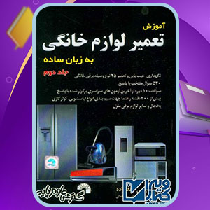 دانلود کتاب آموزش تعمیر لوازم خانگی جلد دوم مجتبی جعفرزاده